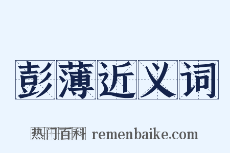 彭薄近义词是什么意思的图片